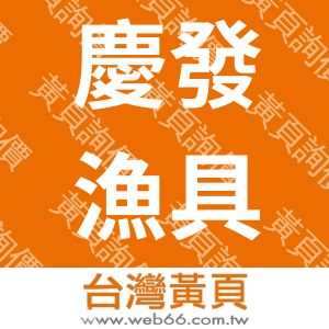 慶發漁具工廠股份有限公司