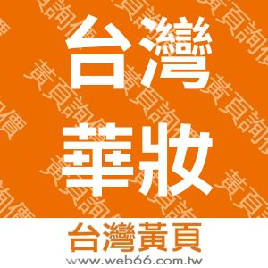 台灣華妝聯網股份有限公司