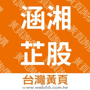 涵湘芷股份有限公司