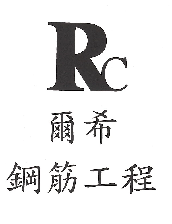 鋼筋綁紮RC(名瑞豪有限公司)鋼筋工程圖1