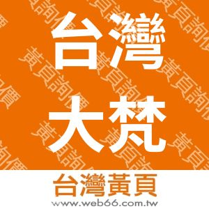 台灣大梵社會福利發展協會