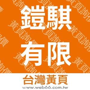 鎧騏有限公司