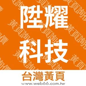 陞耀科技股份有限公司