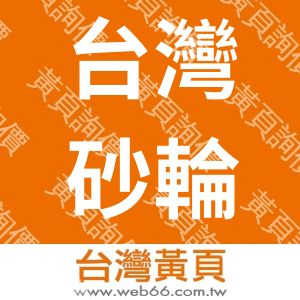 台灣砂輪工業股份有限公司