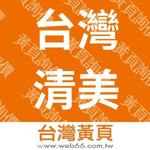 台灣清美興業股份有限公司