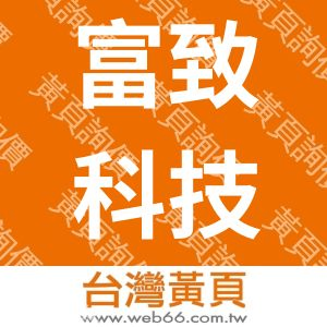 富致科技股份有限公司