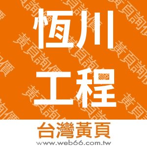 恆川耐火保温工程有限公司
