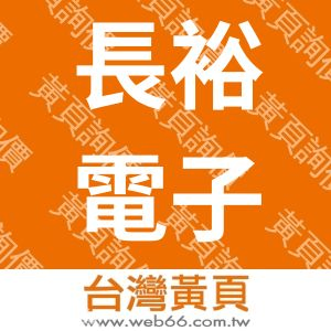 長裕電子有限公司