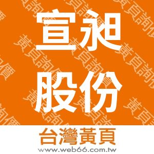 宣昶股份有限公司