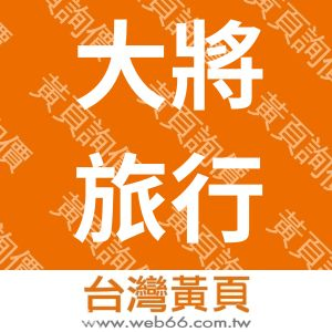 大將旅行社股份有限公司