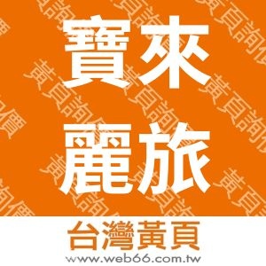 寶來麗旅行社股份有限公司台北分公司