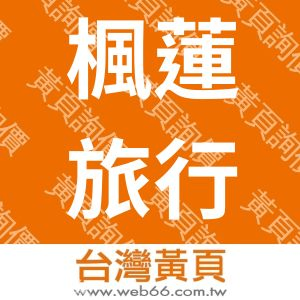 楓蓮旅行社有限公司台北分公司