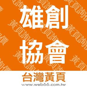 台灣雄創組織發展協會