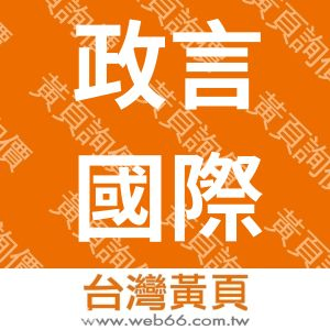 政言國際有限公司