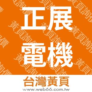正展電機有限公司
