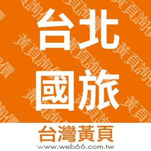 台北國旅旅行社有限公司