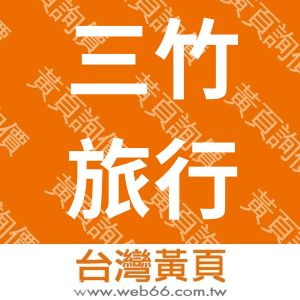 三竹旅行社股份有限公司