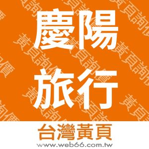 慶陽旅行社有限公司
