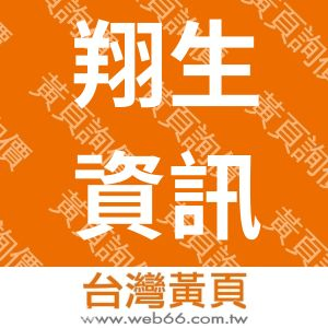 翔生資訊股份有限公司SHANGRI-LA