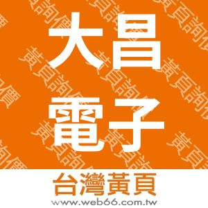 大昌電子股份有限公司