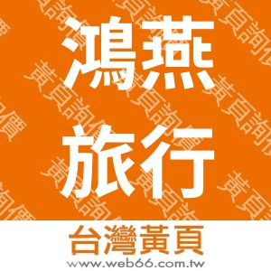 鴻燕旅行社股份有限公司
