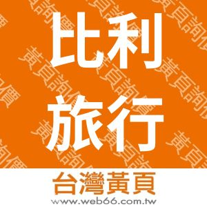 比利旅行社有限公司