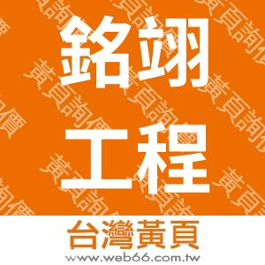 銘翊工程有限公司
