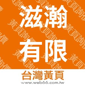 滋瀚有限公司