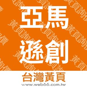 亞馬遜創意整合有限公司