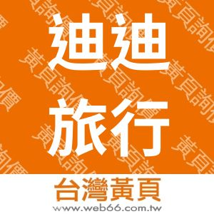 迪迪旅行社股份有限公司