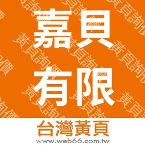 嘉貝有限公司