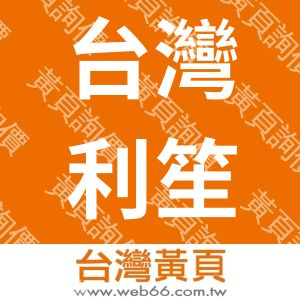 台灣利笙電子股份有限公司