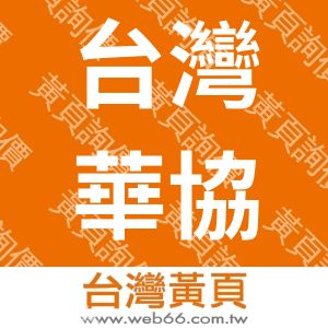 台灣華協企業有限公司