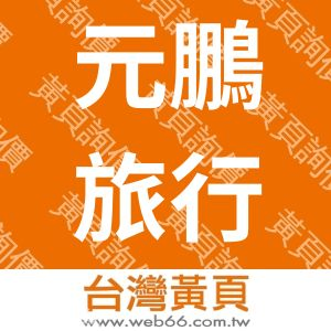 元鵬旅行社股份有限公司