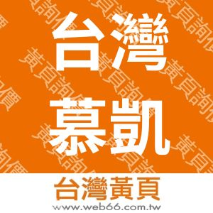 台灣慕凱生技(股)公司