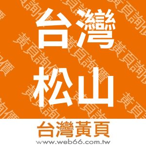 台灣松山工業股份有限公司