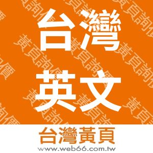 台灣英文雜誌社股份有限公司