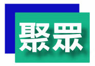 關於聚眾資訊1