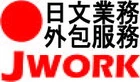 JWORK日文翻譯-日文業務圖1