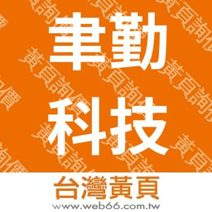 聿勤科技股份有限公司