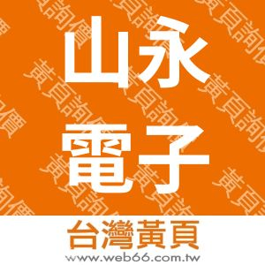 山永電子工業有限公司