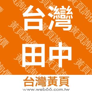 台灣田中貴金屬工業股份有限公司