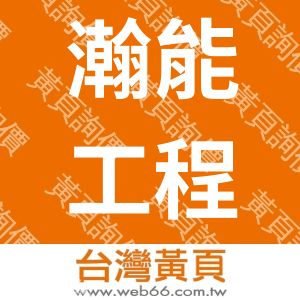 瀚能工程有限公司