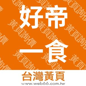 好帝一食品有限公司HAW-DI-I