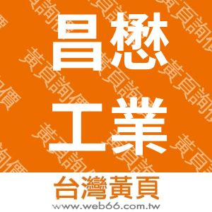 昌懋工業科技(股)公司