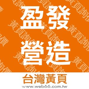 盈發營造有限公司