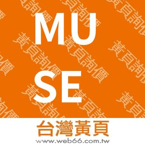 MUSE形象設計平面空間多媒體締造無數成功webdesign案例