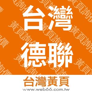台灣德聯高科股份有限公司