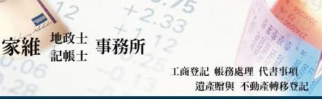 家維地政士記帳士事務所圖2