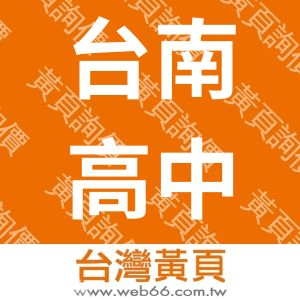 台南高中物理及國中理化李老師家教班